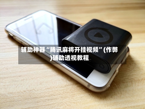 辅助神器“腾讯麻将开挂视频”(作弊)辅助透视教程-第3张图片