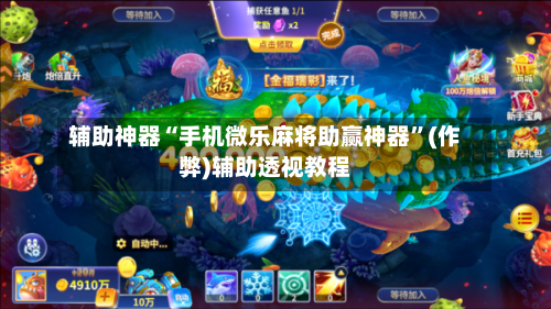 辅助神器“手机微乐麻将助赢神器”(作弊)辅助透视教程-第2张图片