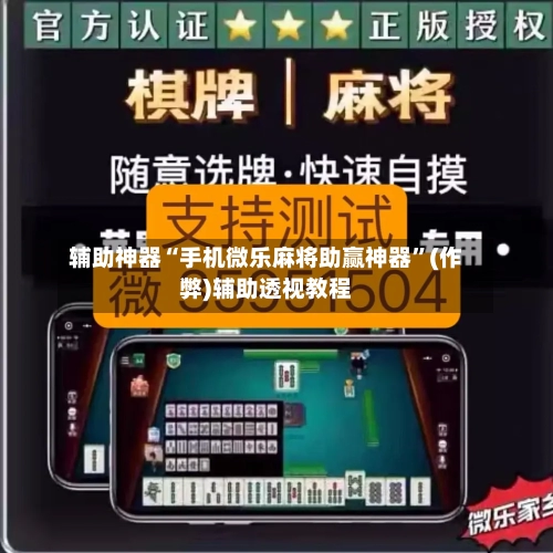 辅助神器“手机微乐麻将助赢神器”(作弊)辅助透视教程