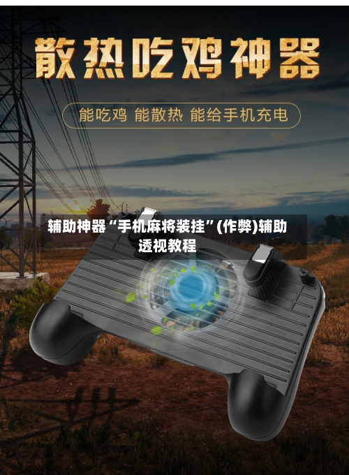 辅助神器“手机麻将装挂”(作弊)辅助透视教程