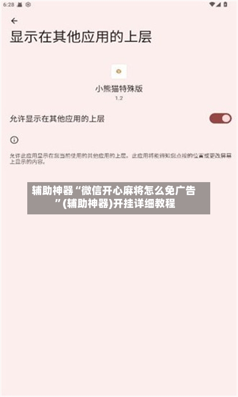 辅助神器“微信开心麻将怎么免广告 ”(辅助神器)开挂详细教程