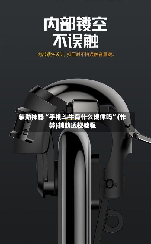 辅助神器“手机斗牛有什么规律吗”(作弊)辅助透视教程-第2张图片