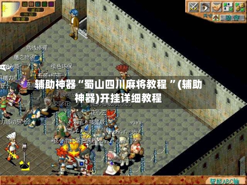 辅助神器“蜀山四川麻将教程 ”(辅助神器)开挂详细教程-第2张图片