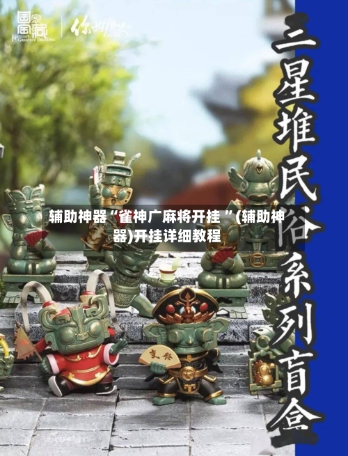 辅助神器“雀神广麻将开挂 ”(辅助神器)开挂详细教程
