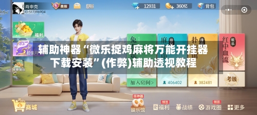 辅助神器“微乐捉鸡麻将万能开挂器下载安装”(作弊)辅助透视教程