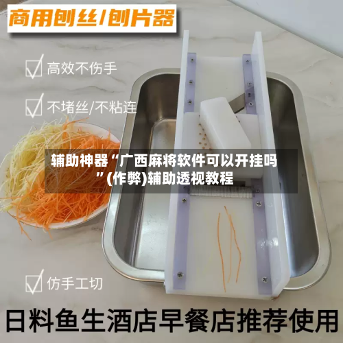 辅助神器“广西麻将软件可以开挂吗”(作弊)辅助透视教程