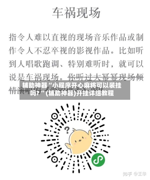 辅助神器“小程序开心麻将可以装挂吗? ”(辅助神器)开挂详细教程