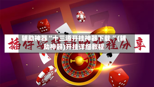 辅助神器“十三道开挂神器下载 ”(辅助神器)开挂详细教程