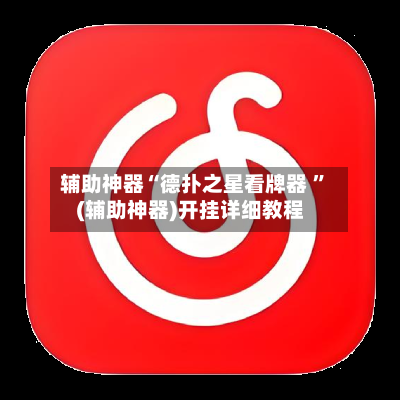 辅助神器“德扑之星看牌器 ”(辅助神器)开挂详细教程