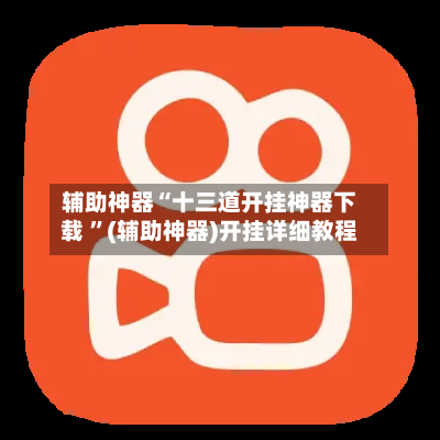 辅助神器“十三道开挂神器下载 ”(辅助神器)开挂详细教程-第3张图片