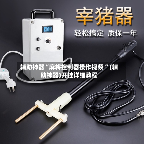 辅助神器“麻将控制器操作视频 ”(辅助神器)开挂详细教程