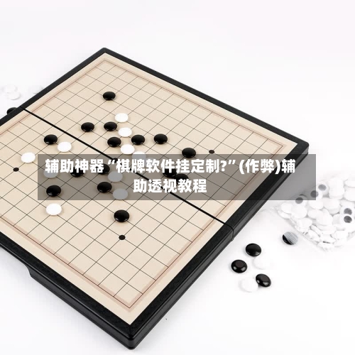 辅助神器“棋牌软件挂定制?”(作弊)辅助透视教程