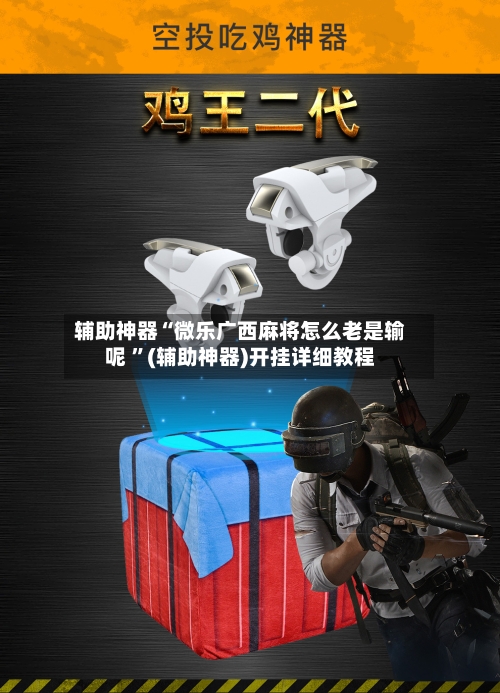 辅助神器“微乐广西麻将怎么老是输呢 ”(辅助神器)开挂详细教程