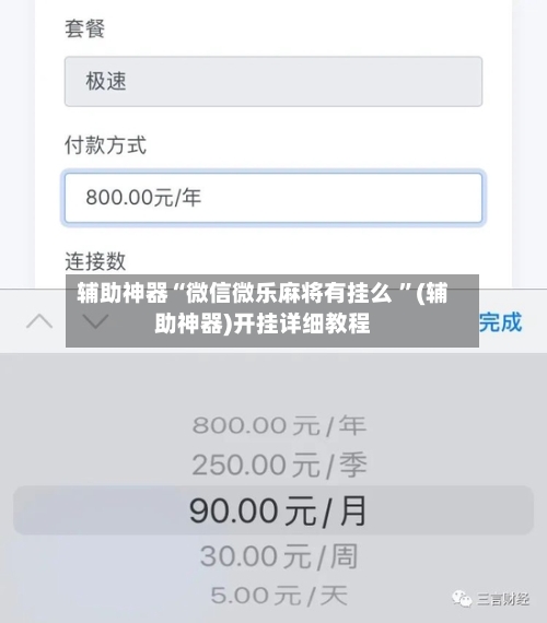 辅助神器“微信微乐麻将有挂么 ”(辅助神器)开挂详细教程