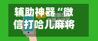 辅助神器“微信打哈儿麻将有挂吗”(作弊)辅助透视教程