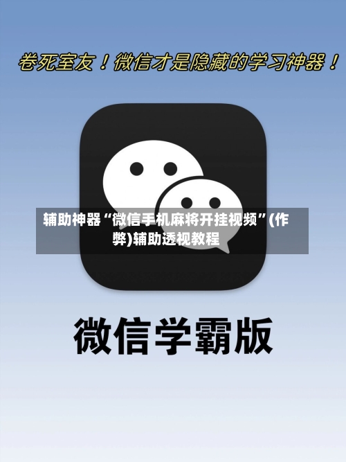 辅助神器“微信手机麻将开挂视频”(作弊)辅助透视教程