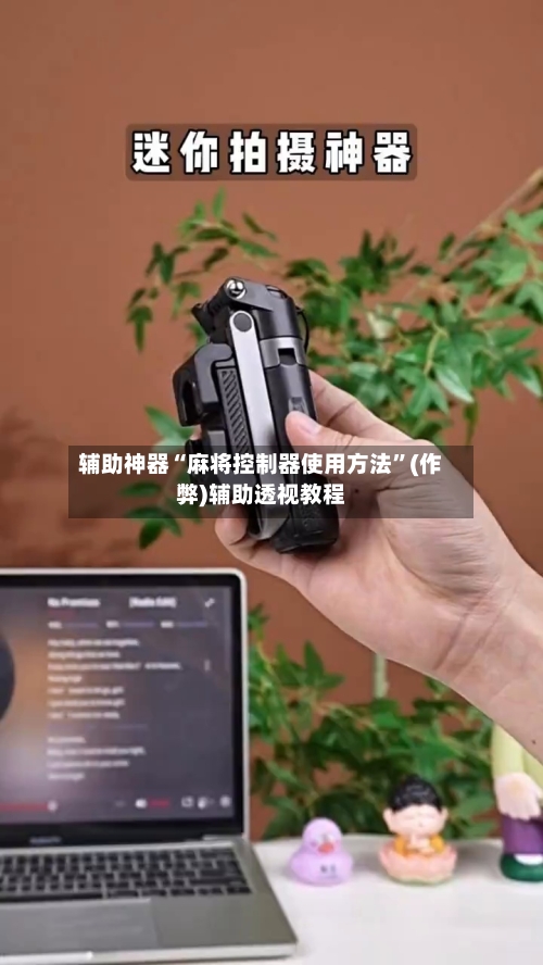 辅助神器“麻将控制器使用方法”(作弊)辅助透视教程