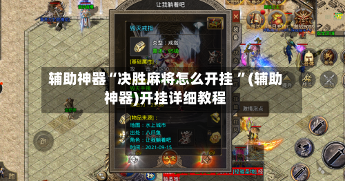 辅助神器“决胜麻将怎么开挂 ”(辅助神器)开挂详细教程