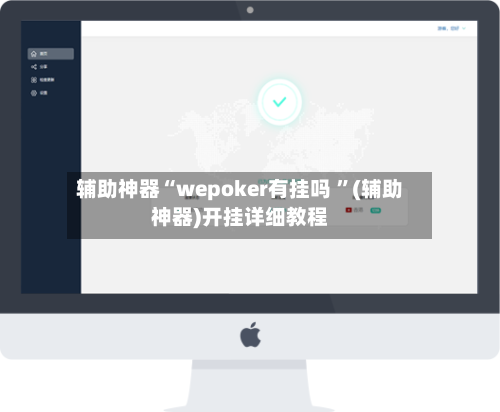辅助神器“wepoker有挂吗 ”(辅助神器)开挂详细教程
