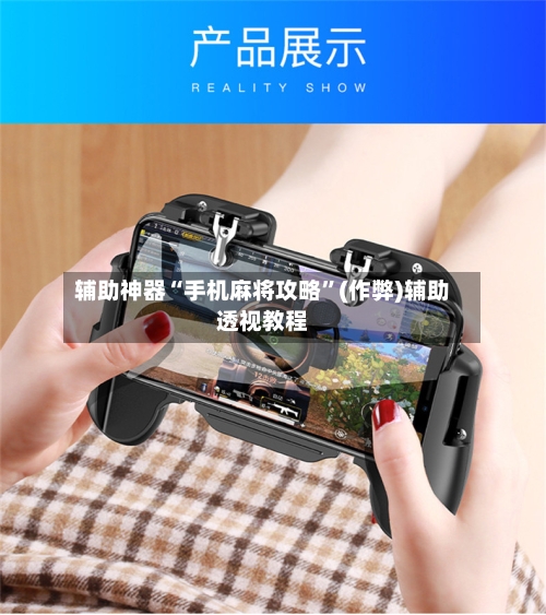 辅助神器“手机麻将攻略”(作弊)辅助透视教程