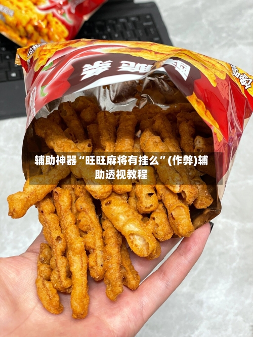 辅助神器“旺旺麻将有挂么”(作弊)辅助透视教程