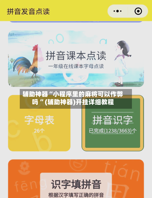 辅助神器“小程序里的麻将可以作弊吗 ”(辅助神器)开挂详细教程