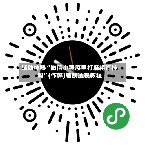 辅助神器“微信小程序里打麻将有挂吗”(作弊)辅助透视教程
