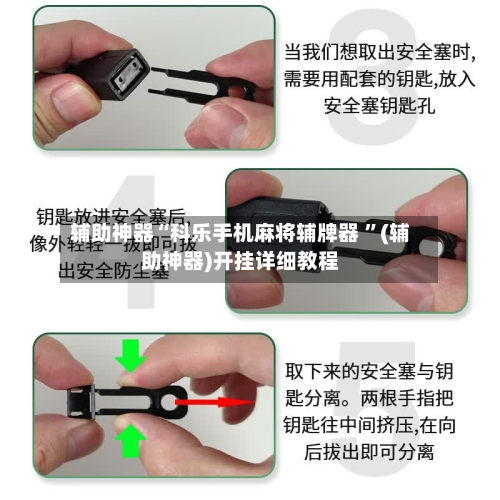 辅助神器“科乐手机麻将辅牌器 ”(辅助神器)开挂详细教程