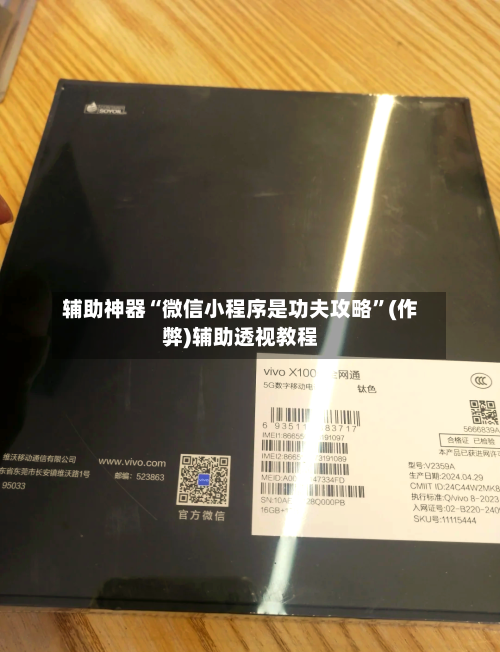 辅助神器“微信小程序是功夫攻略”(作弊)辅助透视教程