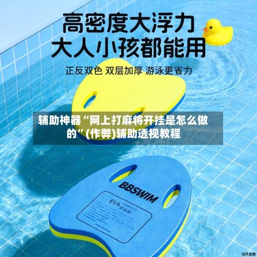 辅助神器“网上打麻将开挂是怎么做的”(作弊)辅助透视教程