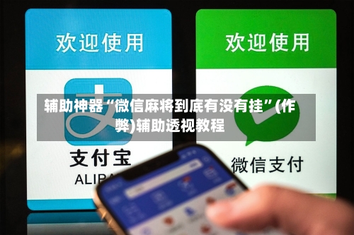 辅助神器“微信麻将到底有没有挂”(作弊)辅助透视教程