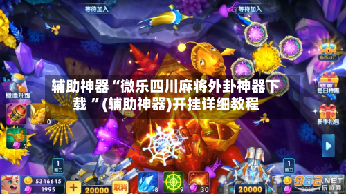辅助神器“微乐四川麻将外卦神器下载 ”(辅助神器)开挂详细教程