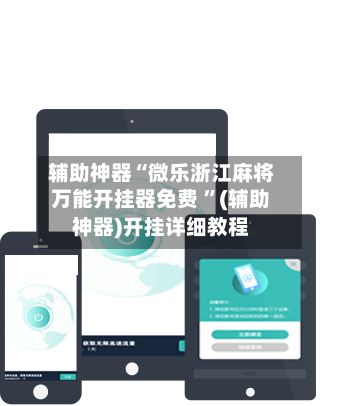 辅助神器“微乐浙江麻将万能开挂器免费 ”(辅助神器)开挂详细教程