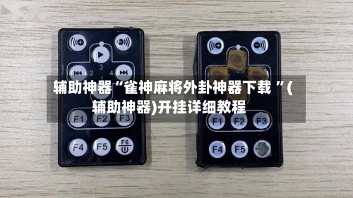 辅助神器“雀神麻将外卦神器下载 ”(辅助神器)开挂详细教程