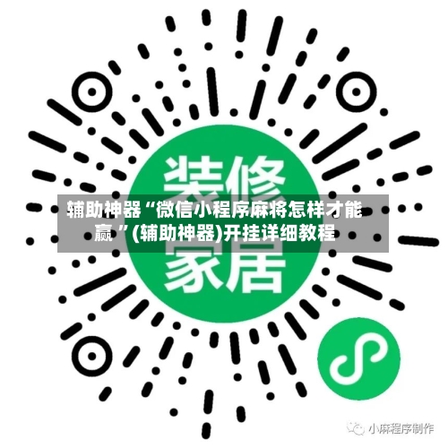 辅助神器“微信小程序麻将怎样才能赢 ”(辅助神器)开挂详细教程