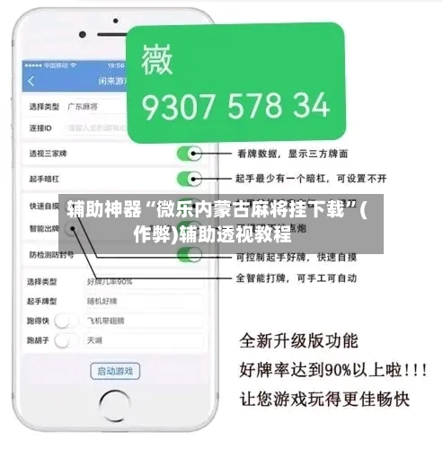 辅助神器“微乐内蒙古麻将挂下载”(作弊)辅助透视教程