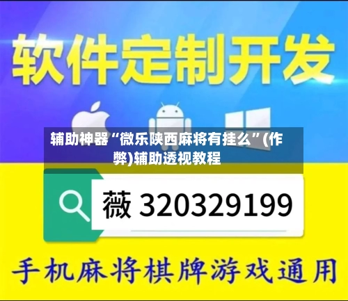 辅助神器“微乐陕西麻将有挂么”(作弊)辅助透视教程