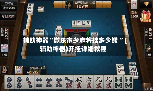 辅助神器“微乐家乡麻将挂多少钱 ”(辅助神器)开挂详细教程