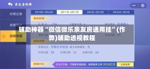 辅助神器“微信微乐亲友房通用挂”(作弊)辅助透视教程