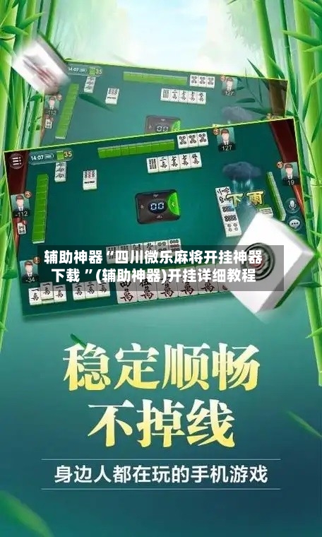 辅助神器“四川微乐麻将开挂神器下载 ”(辅助神器)开挂详细教程