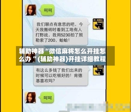 辅助神器“微信麻将怎么开挂怎么办 ”(辅助神器)开挂详细教程