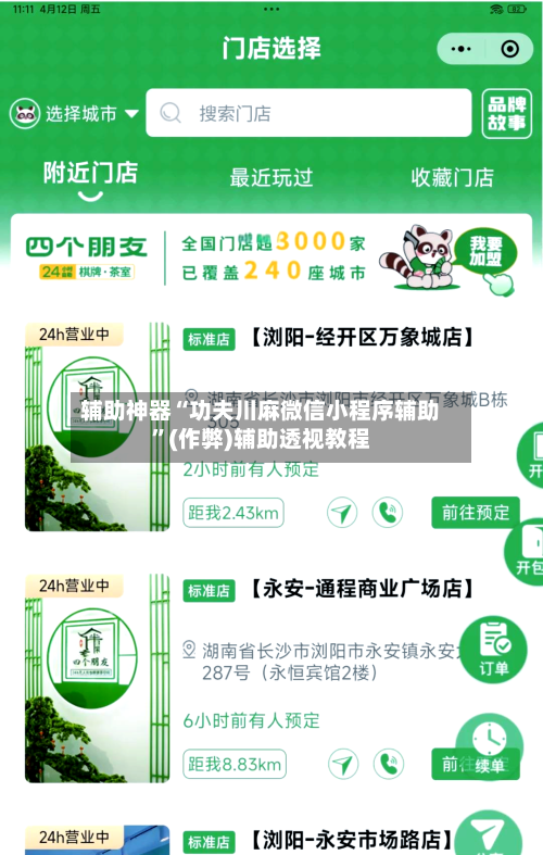 辅助神器“功夫川麻微信小程序辅助”(作弊)辅助透视教程