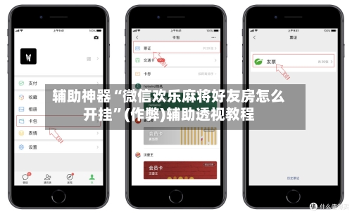 辅助神器“微信欢乐麻将好友房怎么开挂”(作弊)辅助透视教程