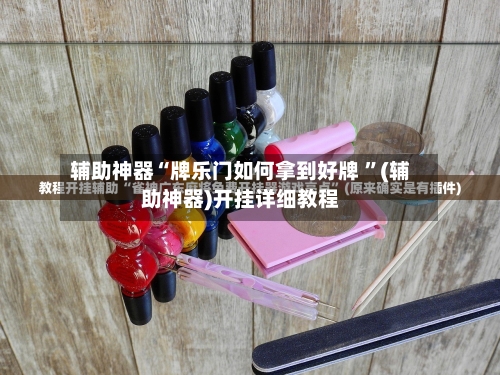 辅助神器“牌乐门如何拿到好牌 ”(辅助神器)开挂详细教程