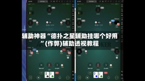 辅助神器“德扑之星辅助挂哪个好用”(作弊)辅助透视教程