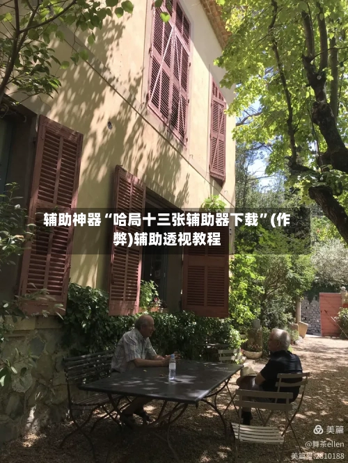 辅助神器“哈局十三张辅助器下载”(作弊)辅助透视教程