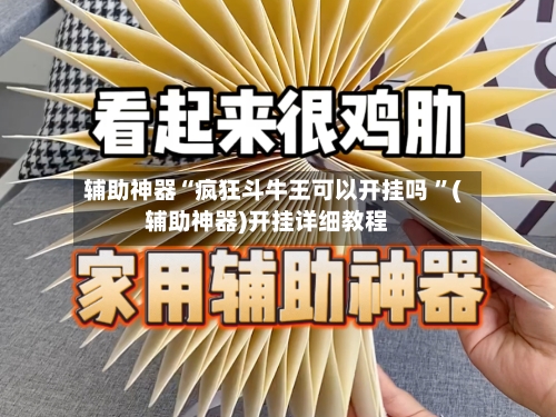 辅助神器“疯狂斗牛王可以开挂吗 ”(辅助神器)开挂详细教程
