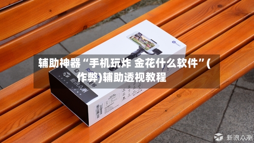 辅助神器“手机玩炸 金花什么软件”(作弊)辅助透视教程