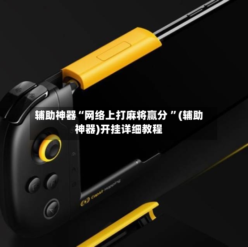 辅助神器“网络上打麻将赢分 ”(辅助神器)开挂详细教程