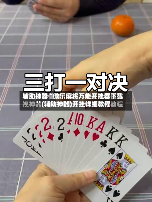 辅助神器“微乐麻将万能开挂器下载 ”(辅助神器)开挂详细教程